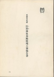 重要文化財 巨田神社本殿修理工事報告書　宮崎県  