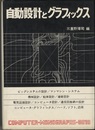 自動設計とグラフィックス  