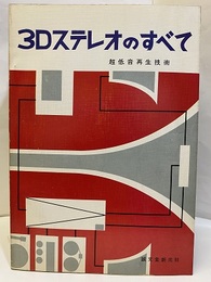 3Dステレオのすべて【単行本】 調低音再生技術 