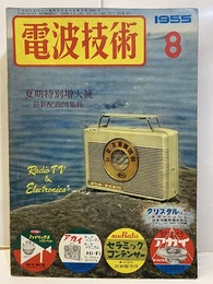 電波技術 3巻 8号　特集：夏期特別増大号　最新配線図録  