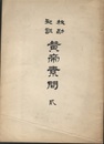 校勘和訓　黄帝素問　貳 素問の栞付 
