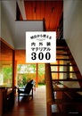 明日から使える内外装マテリアル300  