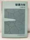 破壊力学  