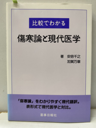 比較でわかる傷寒論と現代医学  