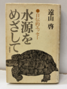 水源をめざして 自伝的エッセー 