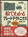 絵でわかるプレートテクトニクス 地球進化の謎に挑む 