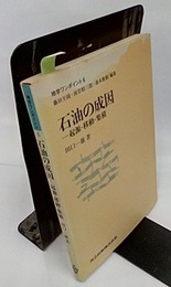 石油の成因 起源・移動・集積 