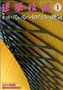 建築技術　2019年 1月号 （特集）わかっているつもりだけの換気  