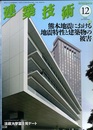 建築技術　2016年12月号（特集）熊本地震における地震特性と建築物の被害  