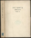 スピンはめぐる（旧版） 成熟期の量子力学 