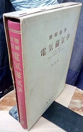 精解演習　電気磁気学  
