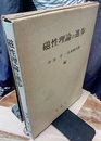 磁性理論の進歩 芳田奎教授還暦を記念して 
