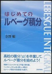 はじめてのルベーグ積分  
