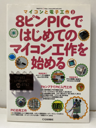 8ピンPICではじめてのマイコン工作を始める  