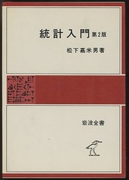 統計入門　第2版  