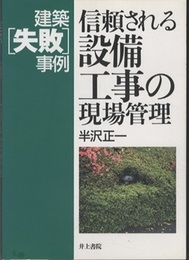 建築失敗事例 信頼される設備工事の現場管理  