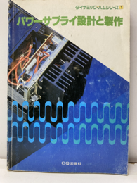 パワーサプライ設計と製作  