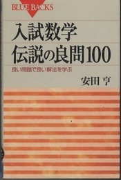 入試数学伝説の良問100 良い問題で良い解法を学ぶ 