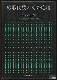 線形代数とその応用  