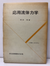 応用流体力学  