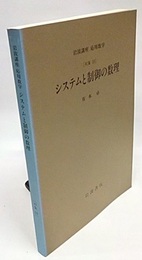 システムと制御の数理 [対象] 