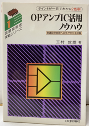OPアンプIC活用ノウハウ（2色刷） 最適設計実現への手がかりを詳解 