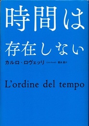 時間は存在しない  