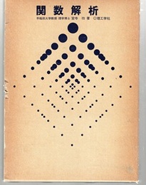 関数解析 （旧版）  