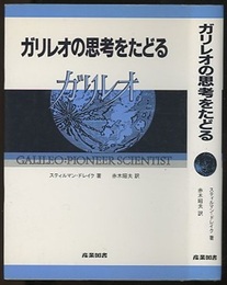 ガリレオの思考をたどる  