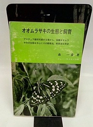 オオムラサキの生態と飼育  