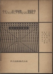 ウランおよび原子炉材料ならびに放射化学  