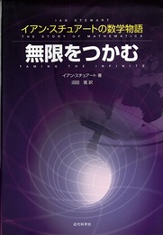 無限をつかむ イアン・スチュアートの数学物語 