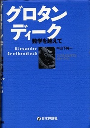 グロタンディーク　数学を超えて  