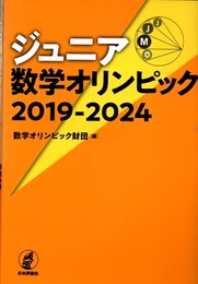 ジュニア数学オリンピック 2019-2024  