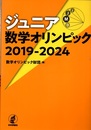 ジュニア数学オリンピック 2019-2024  