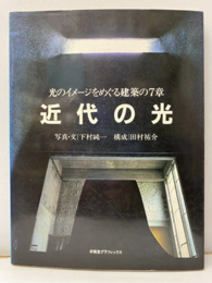 近代の光 光のイメージをめぐる建築の7章 