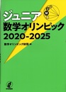 ジュニア数学オリンピック　2020-2025  