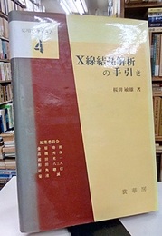 X線結晶解析の手引き  