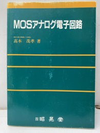 MOSアナログ電子回路  