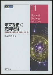未来を拓く元素戦略 持続可能な社会を実現する化学 