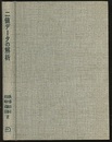 二値データの解析 医学・生物学への応用 
