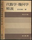 代数学・幾何学精説 改訂版  