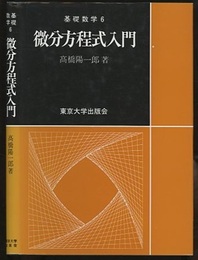 微分方程式入門  