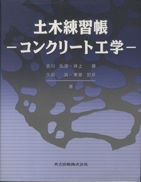 土木練習帳－コンクリート工学ー  