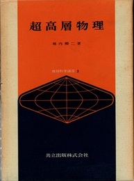 超高層物理  