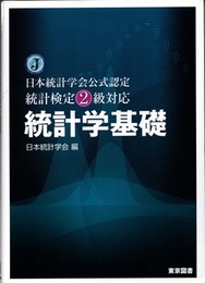 日本統計学会公式認定 統計検定２級対応 　統計学基礎 （旧版）  
