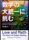 数学の大統一に挑む  