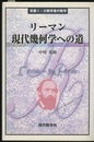 リーマン　現代幾何学への道  