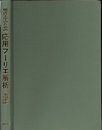 現代工学のための応用フーリエ解析  