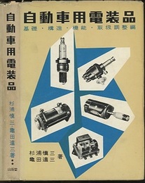 自動車用電装品　基礎・構造・機能・取扱調整編  